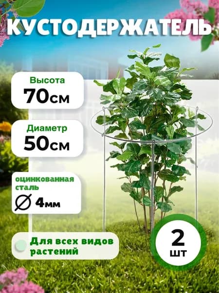 Опора для кустов, пруток d-4, D-50см, h-70см (2 штуки)