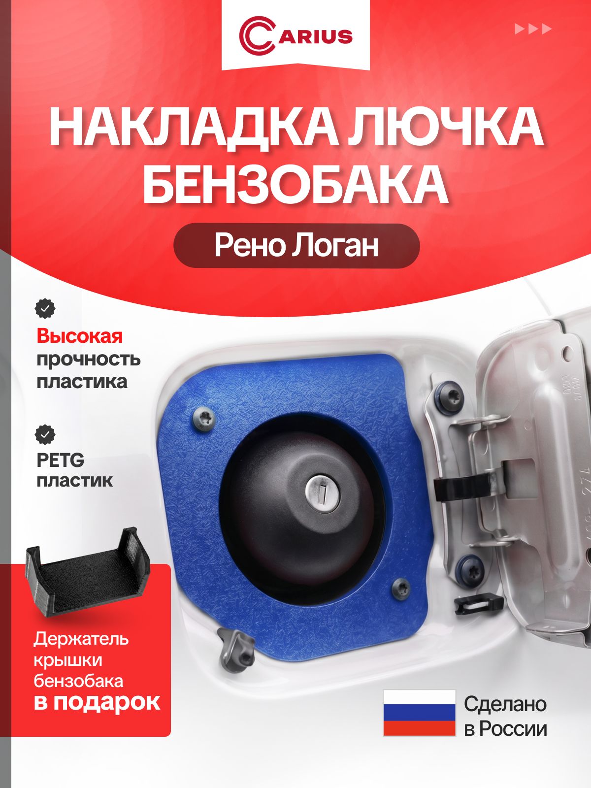 Накладка лючка бензобака Рено Логан 1