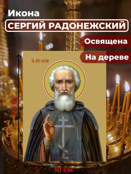 Икона на дереве "Преподобный Сергий Радонежский", 10*14 см