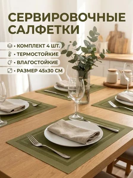Салфетки на стол сервировочные 4 шт 30х45 см, плейсматы на стол зеленые ,матовые