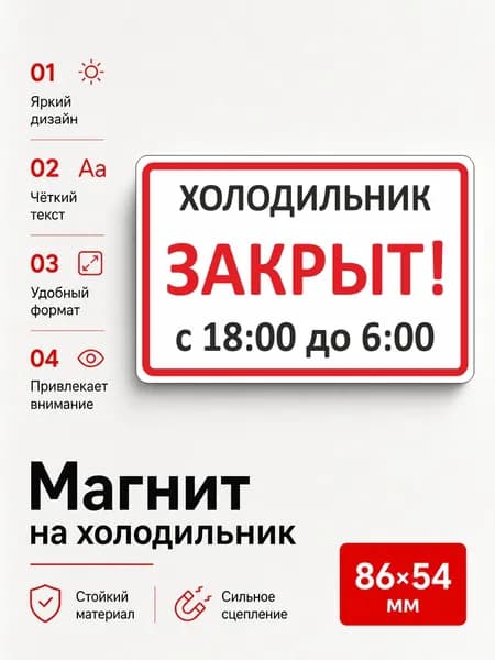 Магнит на холодильник закрыт с 18:00-06:00