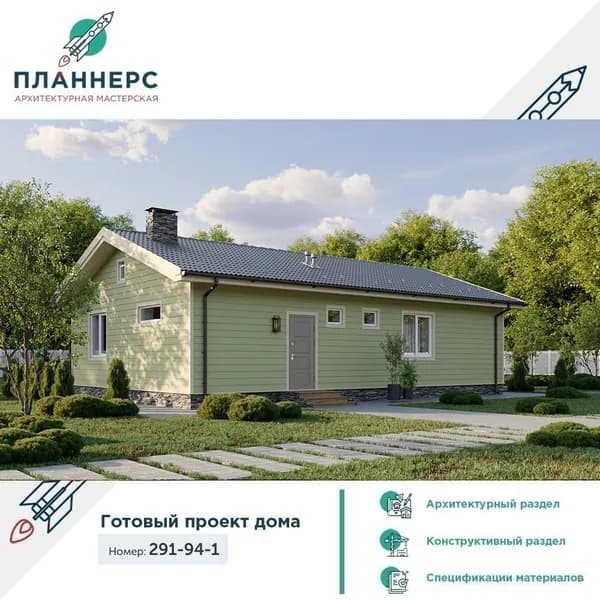 Проект компактного одноэтажного дома с тремя спальнями 291-94-1