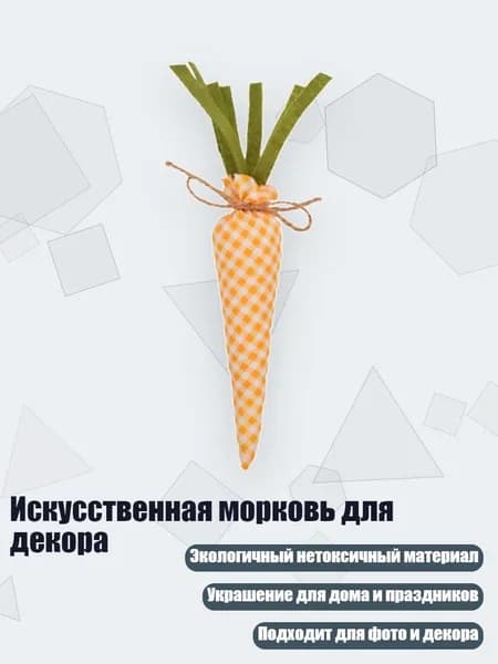 Искусственная морковь для декора, оранжевый плед