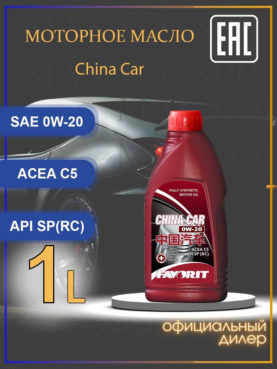 FAVORIT FV3708 China Car Chery Geely Haval JAC SP RC C5 0W-20 Масло моторное, Синтетическое, 1 л