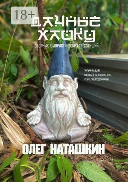 Дачные хайку. Сборник юмористических трёхстиший | Наташкин Олег | Электронная книга