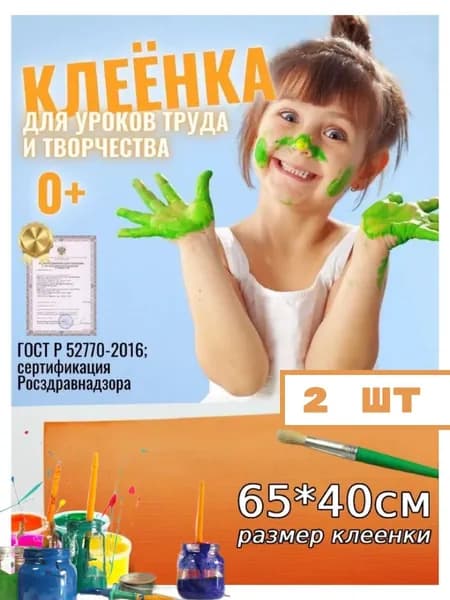 Клеёнка/подложка/подкладка настольная для занятий творчеством и уроков труда детская, 65х40 см, 2 шт.