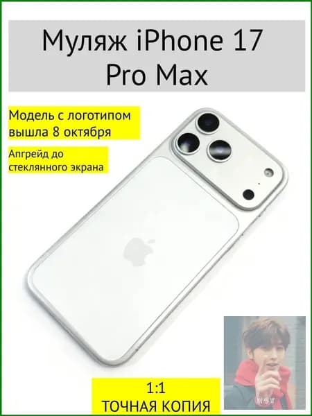 Муляж iPhone 17 PRO MAX-С ЛОГОТИПОМ-белое