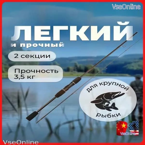 Спиннинг, рабочая длина:  180 см , до 5000 гр