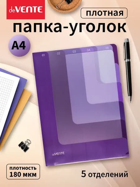 Папка-уголок для бумаг и документов А4 плотная 5 отделов