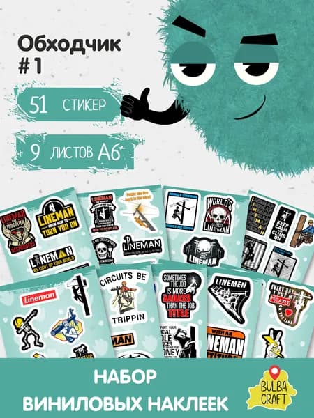 Стикеры "Обходчик #1", 51 штук, 9 листов А6. Стикеры на телефон, ноутбук, чехол, аниме, на стену. Для творчества и декора, BulbaCraft