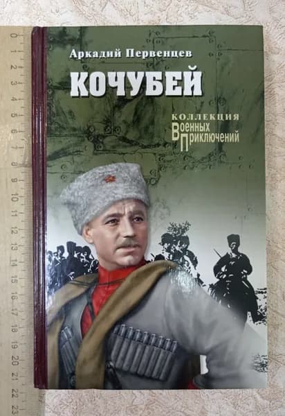 Кочубей | Первенцев Аркадий Алексеевич | Книга б/у