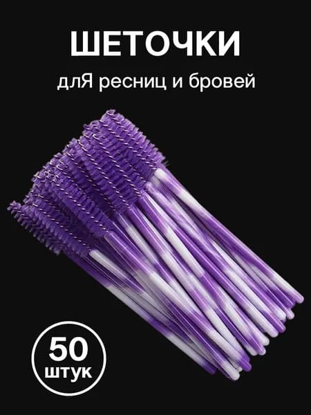 Двухцветный Кисть для ресниц Упаковка из 50 штук