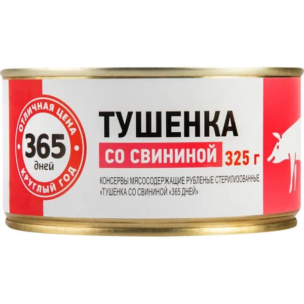 Мясные консервы свинина 365 ДНЕЙ, 325г