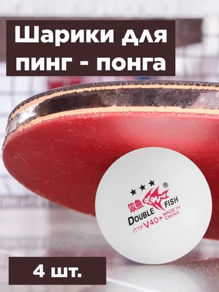 Шарики для пинг-понга 4шт