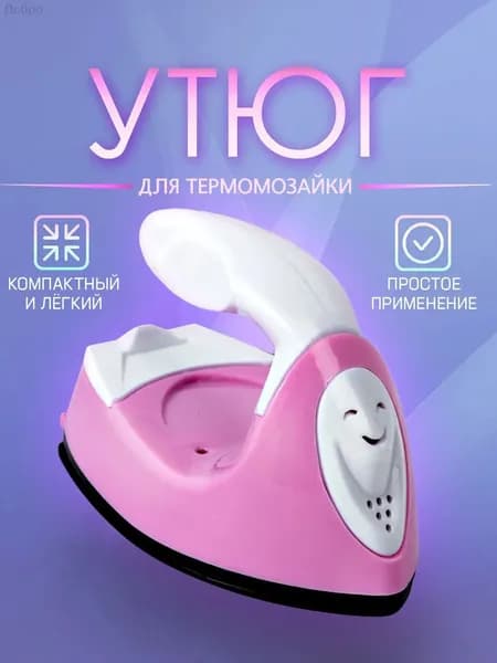 Мини утюг для термомозаики (Евро вилка) / утюг для рукоделия, дорожный. Цвет бело-розовый