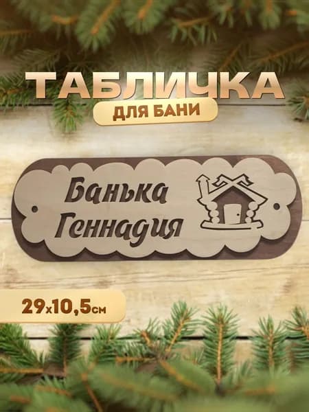Именная табличка для бани и сауны из дерева Банька Геннадия