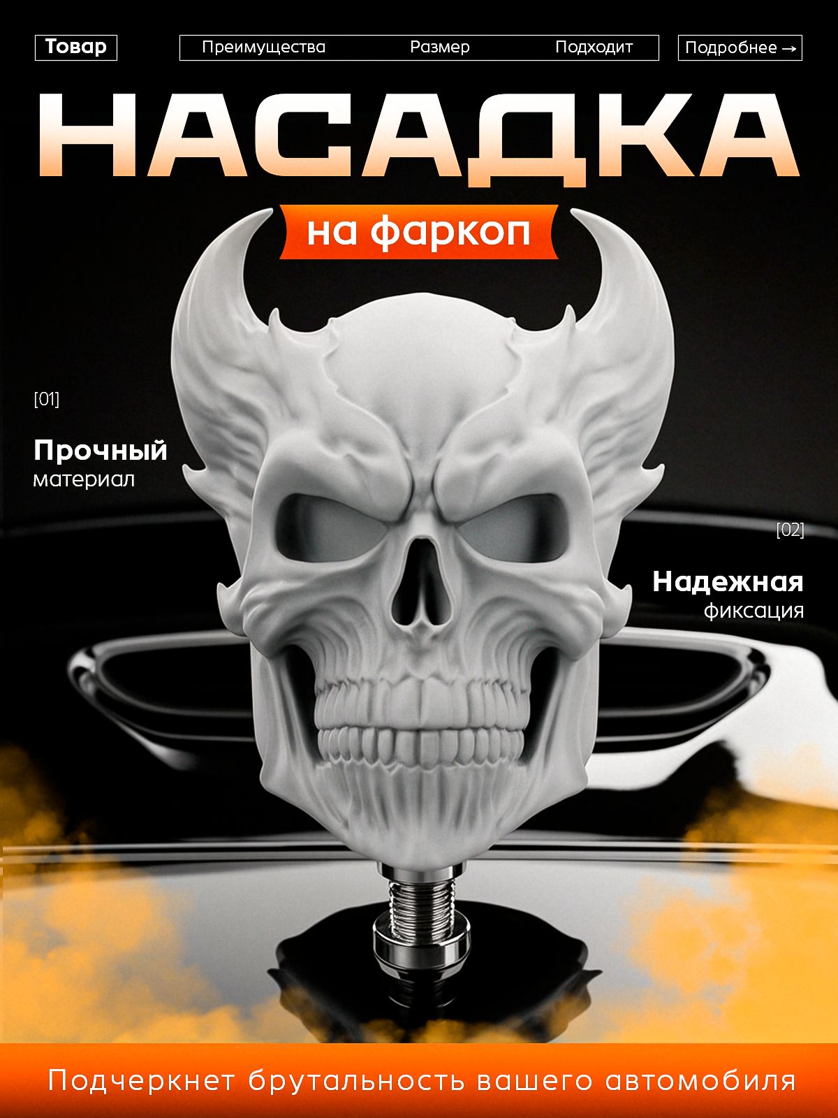 Колпачок на фаркоп, череп демона. Защита от кражи