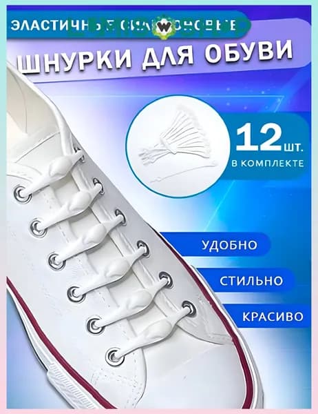 Шнурки 12 шт