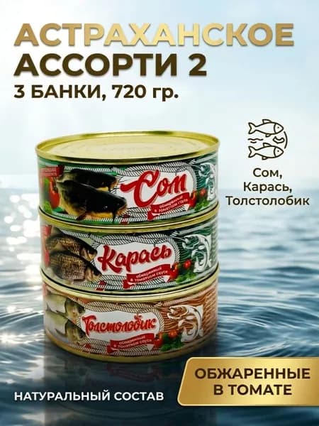 Набор "Астраханское ассорти 2": Сом, карась, толстолобик обжаренные в томатном соусе 3 шт.