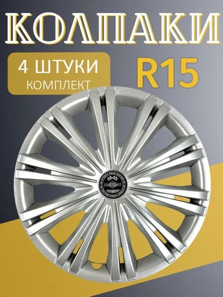 Колпаки R15 Гига 4шт