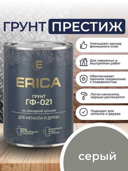 Грунт СЕРЫЙ по металлу и дереву ERICA 1.8 кг антикоррозионный ГФ-021