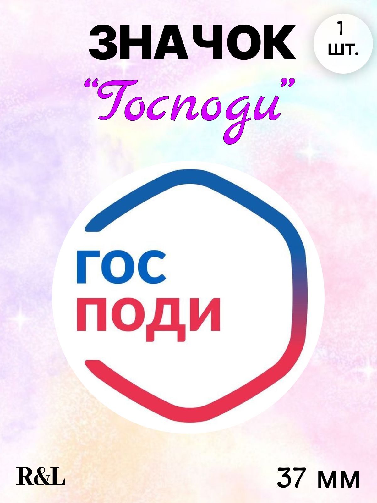 Значок "Господи", 37 мм / Значок металлический на рюкзак, сумку, одежду, 1 шт.