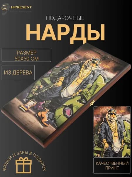 Нарды подарочные дорожные длинные, нарды деревянные 50 на 50 средние Пермские "Тигр на стиле"