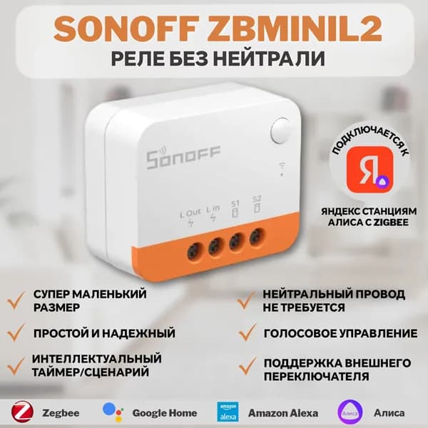 ZigBee Реле Sonoff ZBMINIL2 Extreme, 6A/1320Вт (Работает с Яндекс Алисой)