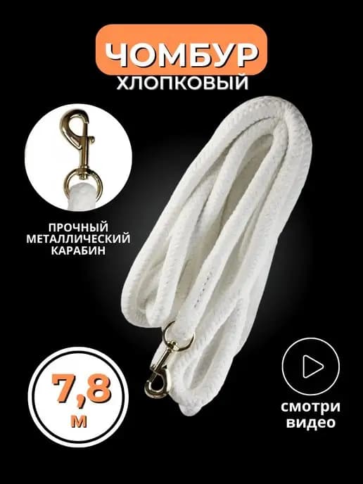 Чомбур конный хлопковый 7.8 м