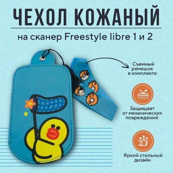 Чехол для сканера Freestyle Libre голубой с утенком