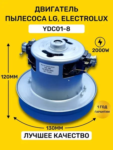 Мотор двигатель для пылесоса LG, Electrolux 2000W YDC01-8