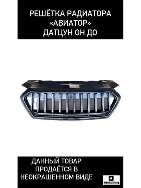 Решётка радиатор “АВИАТОР”для Датцун Он До Ми До