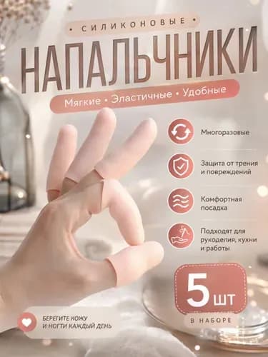 Силиконовые колпачки на пальцы рук 5 шт, напальчники от мозолей и трения для работы руками, ухода за сухой кожей и защиты