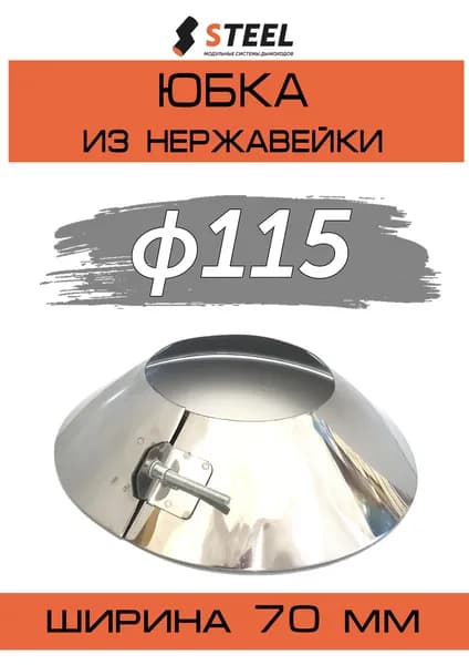 Юбка для дымохода нерж. AISI 430-0.5 d115