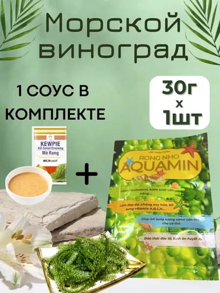 Морской виноград пищевой Уми Будо 1*30 гр + 1 соусы