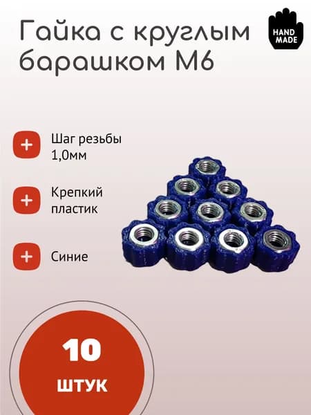 Гайка с круглым барашком м6 синяя (10 штук)