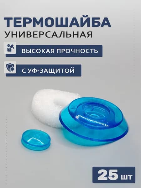 Термошайбы универсальные для поликарбоната бирюзовые, 25 шт; D - 38мм, УФ-защита