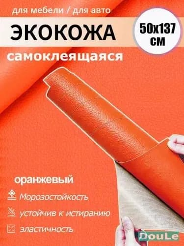 Пленка матовая самоклеящаяся для мебели для кухни 50х137см