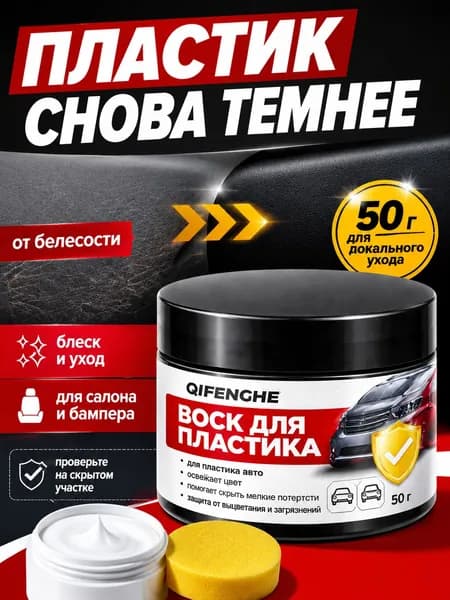 QIFENGHE Полироль автомобильный, 50 мл, 1 шт.