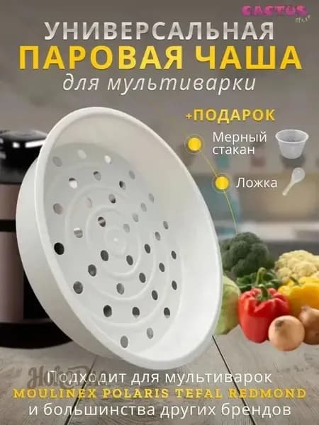 Чаша мультиварки 5л, корзина для варки на пару, на кастрюлю мультиварки скороварки
