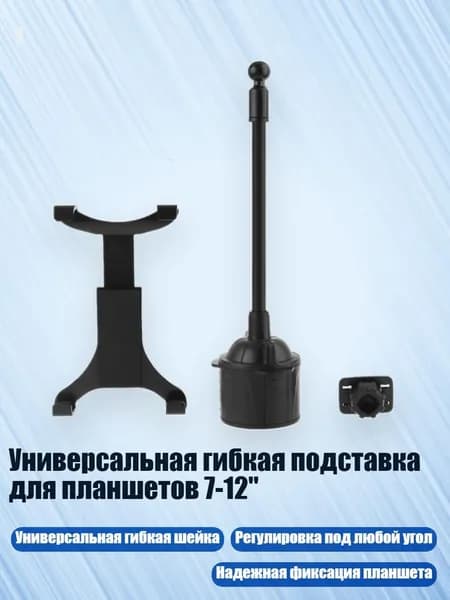 Универсальная гибкая подставка для планшетов 7-12", короткий