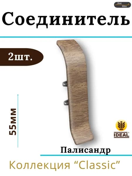 Соединитель для плинтуса Ideal КЛАССИК 55мм 281 Палисандр 2шт.