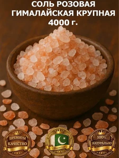 Соль Розовая Гималайская Пищевая Крупная 4000 г. (4 кг.)