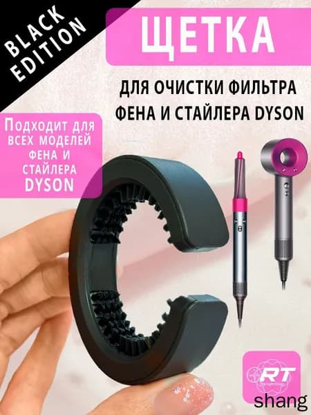 Щетка для очистки фильтра фена и стайлера DYSON (черная)