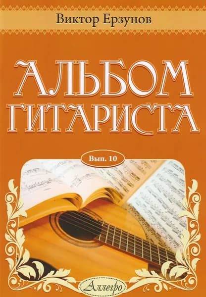 В. Ерзунов. Альбом гитариста. Выпуск 10. Нотный сборник | Ерзунов Виктор