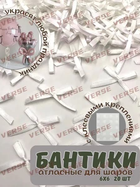 Бантики для воздушных шаров и декора