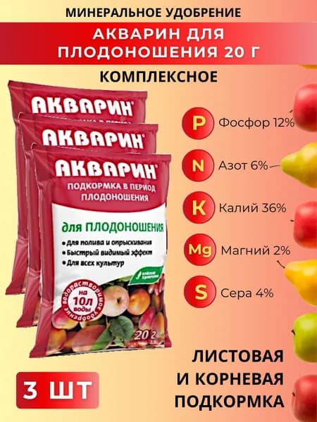 АКВАРИН для плодоношения, 20 г. - 1 упаковка, 3 упаковки, Буйские удобрения