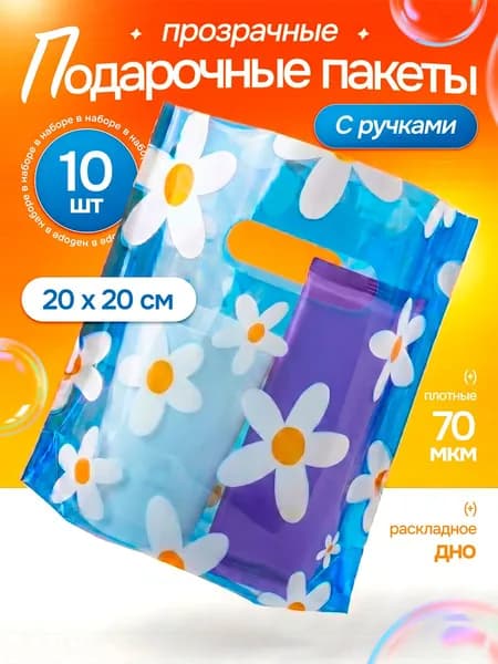 Пакет подарочный 10 шт "Ромашка" 20х20 см Marsel Home упаковка для подарков на день рождения, выпускной в детский сад и школу, плотные 70 мкм
