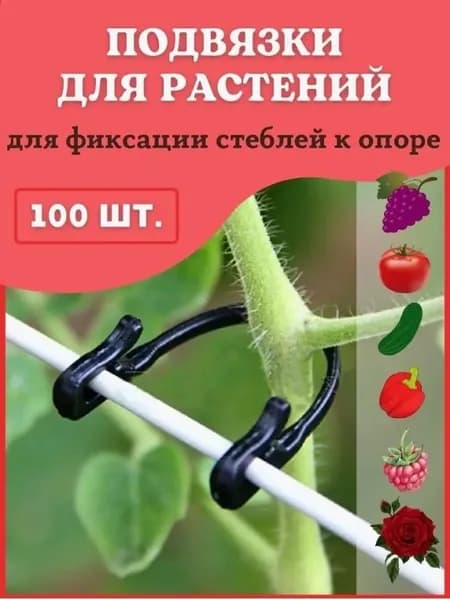 Подвязка для растений 100 шт