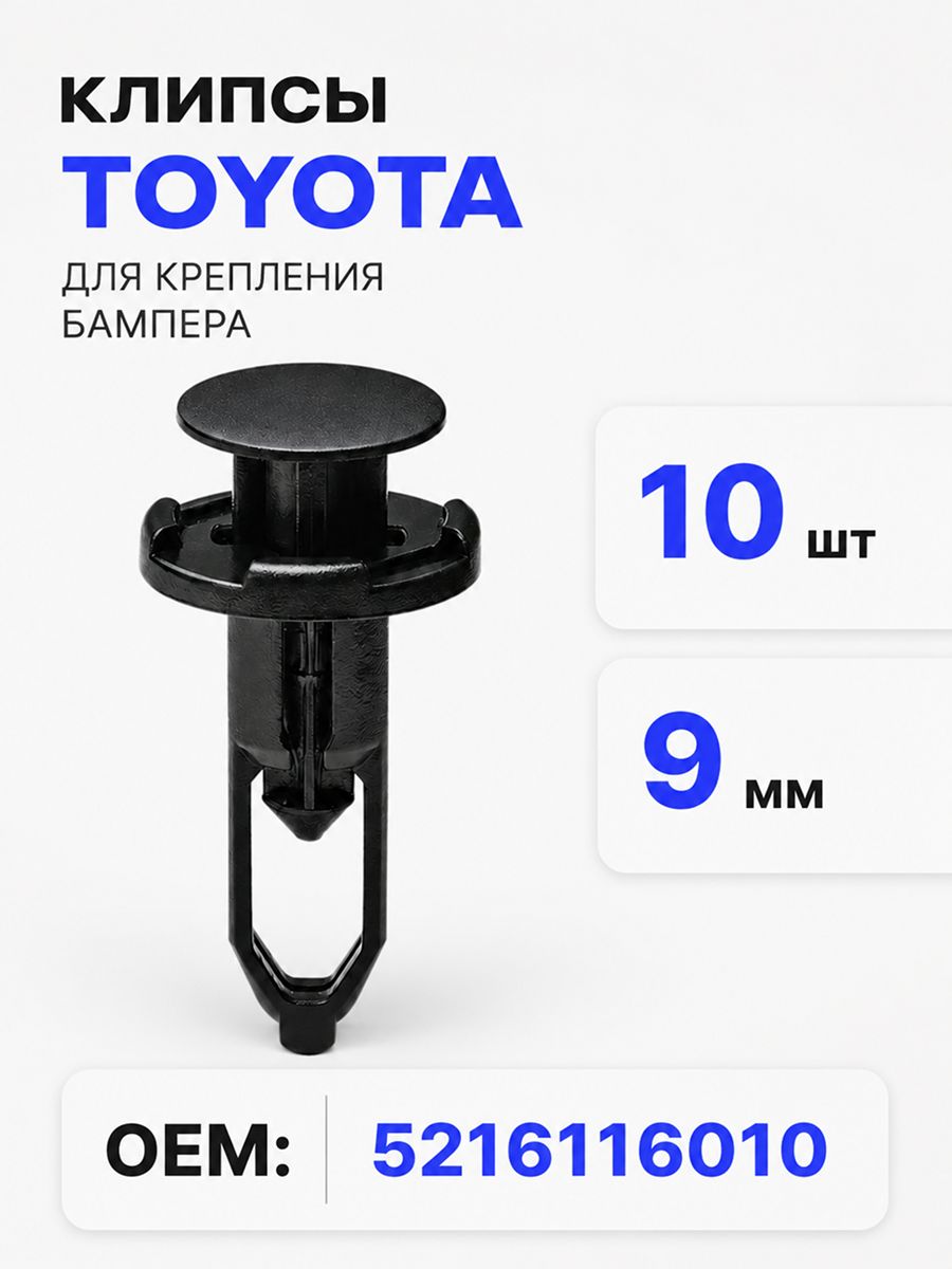 Клипсы автомобильные 9 мм для бампера, 10 шт для Toyota и Lexus